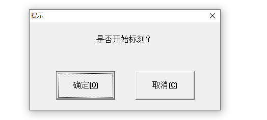 激光打標(biāo)機(jī)點標(biāo)刻后出現(xiàn)是否開始標(biāo)刻的提示  第1張