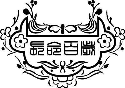 【長命鎖】激光打標(biāo)機(jī)長命鎖矢量圖模板60個下載地址